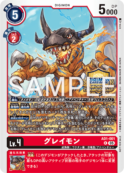 AD1-001 グレイモン