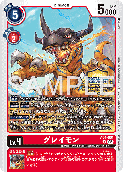 AD1-001 グレイモン