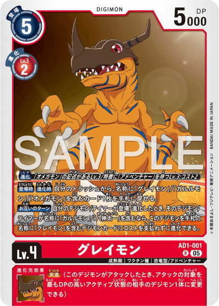 AD1-001 グレイモン