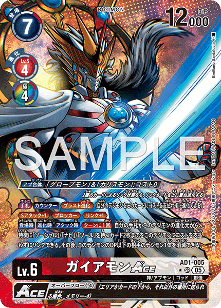 AD1-005 ガイアモンACE