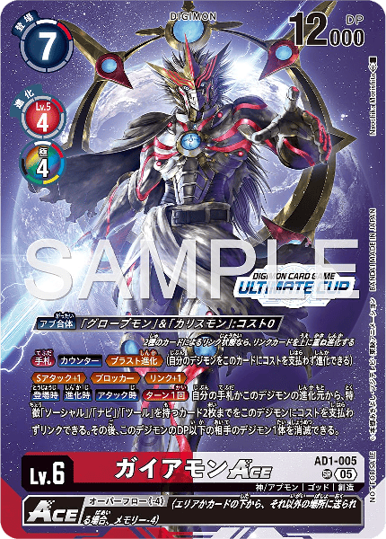 AD1-005 ガイアモンACE