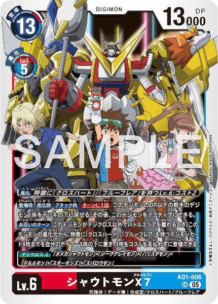 AD1-006 シャウトモンX7