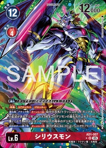 デジモンカード AD1-007 シリウスモン の画像