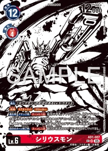 デジモンカード AD1-007 シリウスモン の画像