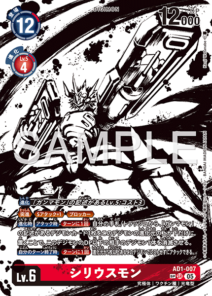 AD1-007 シリウスモン