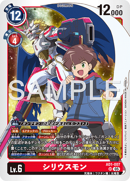 AD1-007 シリウスモン