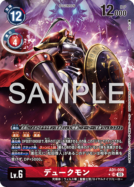 AD1-008 デュークモン