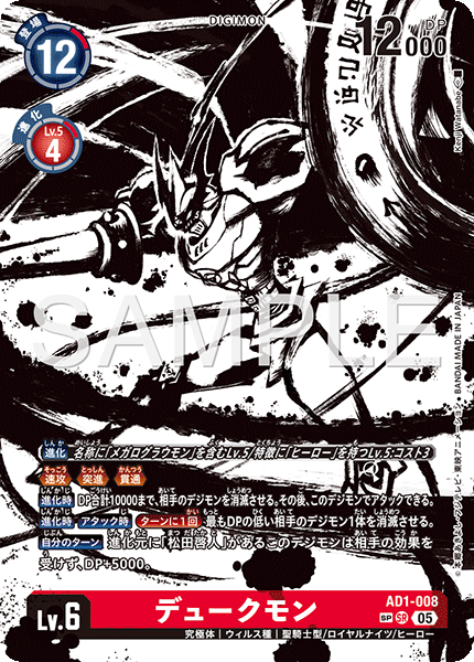 AD1-008 デュークモン