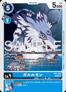 デジモンカード AD1-010 ガルルモン の画像
