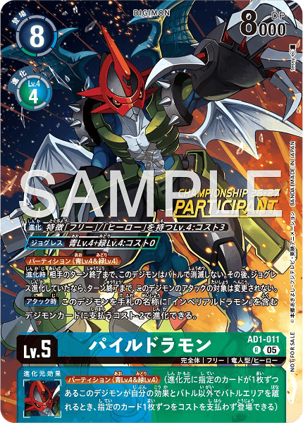 AD1-011 パイルドラモン