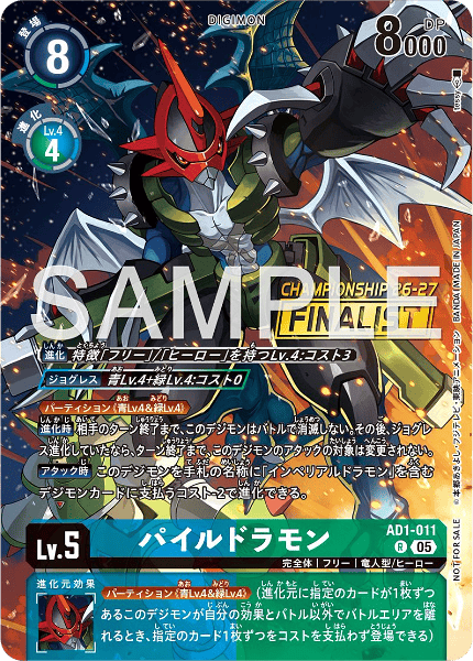 AD1-011 パイルドラモン