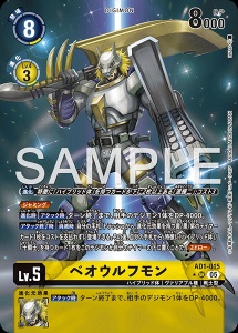 デジモンカード AD1-015 ベオウルフモン の画像