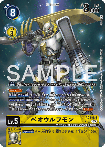 AD1-015 ベオウルフモン