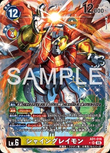 デジモンカード AD1-016 シャイングレイモン の画像