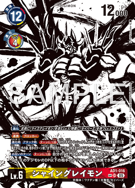 AD1-016 シャイングレイモン