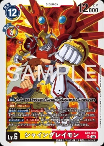 デジモンカード AD1-016 シャイングレイモン の画像