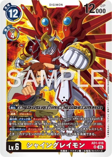 AD1-016 シャイングレイモン