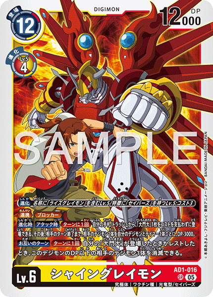 AD1-016 シャイングレイモン