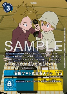 デジモンカード AD1-019 石田ヤマト＆高石タケル の画像