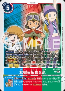 デジモンカード AD1-020 友樹＆拓也＆泉 の画像