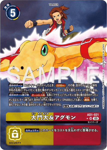 AD1-021 大門大&アグモン