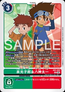 デジモンカード AD1-022 泉光子郎＆八神太一 の画像