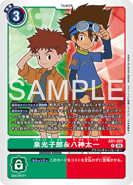 AD1-022 泉光子郎＆八神太一