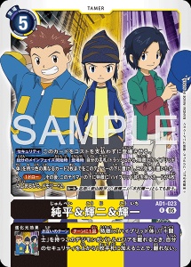 デジモンカード AD1-023 純平＆輝二＆輝一 の画像