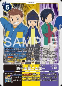 デジモンカード AD1-023 淳平＆輝二＆輝一 の画像