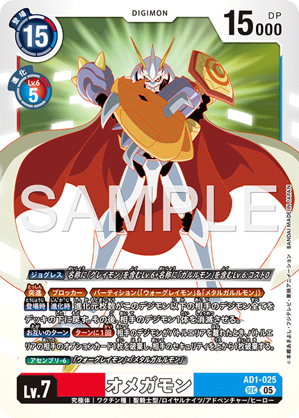 AD1-025 オメガモン