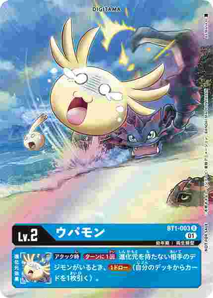 BT1-003-P1 ウパモン(パラレル)