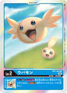 BT1-003-P3 ウパモン(パラレル)