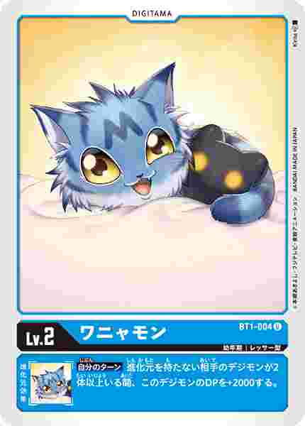 BT1-004 ワニャモン