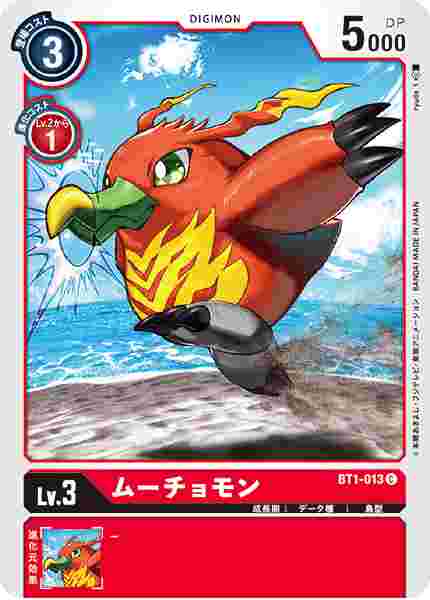 BT1-013 ムーチョモン
