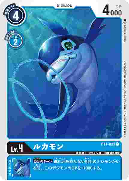 BT1-033 ルカモン