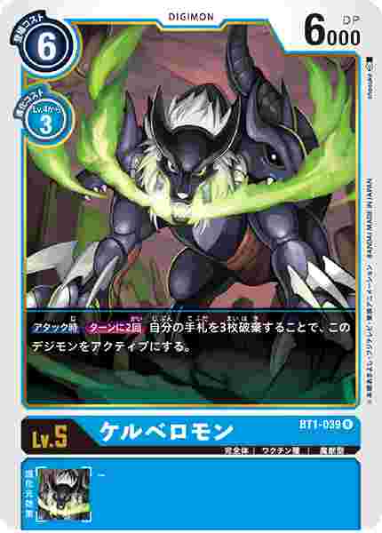 BT1-039 ケルベロモン