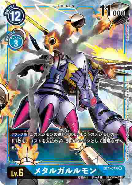 BT1-044-P1 メタルガルルモン(パラレル)