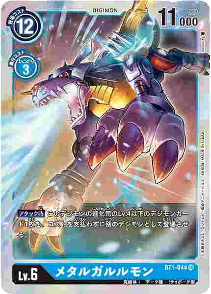 BT1-044 メタルガルルモン