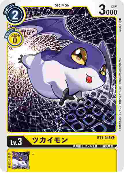 BT1-045 ツカイモン