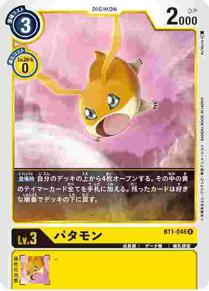 BT1-048 パタモン