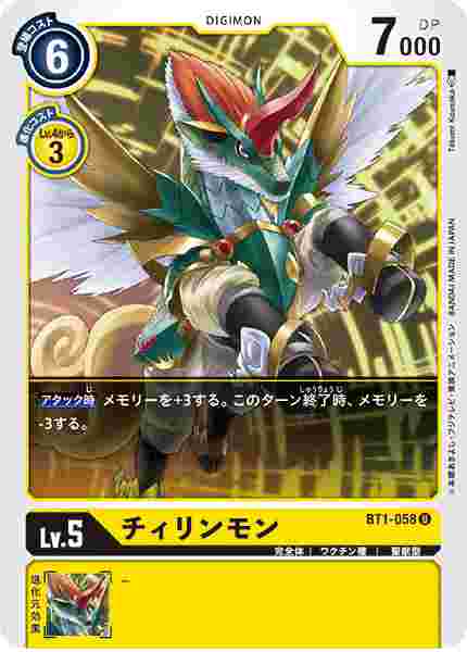 BT1-058 チィリンモン