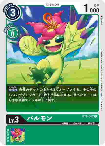 BT1-067 パルモン