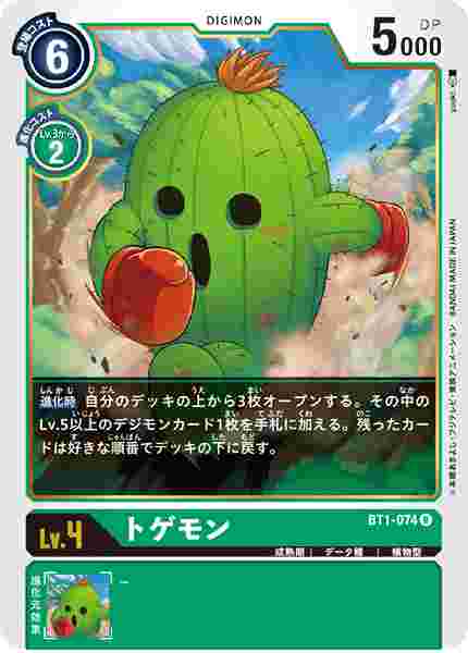 BT1-074 トゲモン