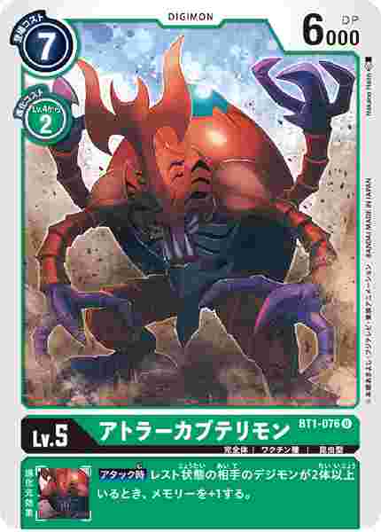 BT1-076 アトラーカブテリモン