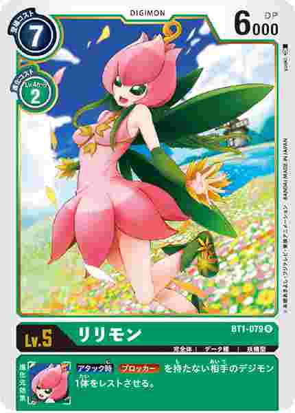 BT1-079 リリモン