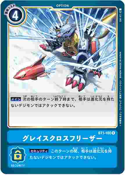 BT1-100 グレイスクロスフリーザー