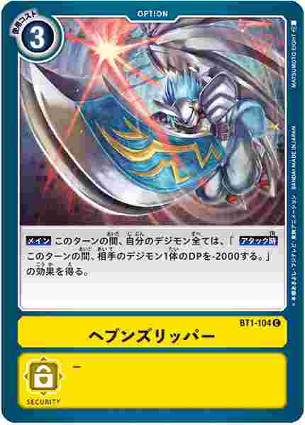 BT1-104 ヘブンズリッパー