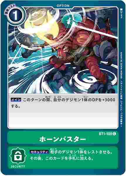 BT1-108 ホーンバスター