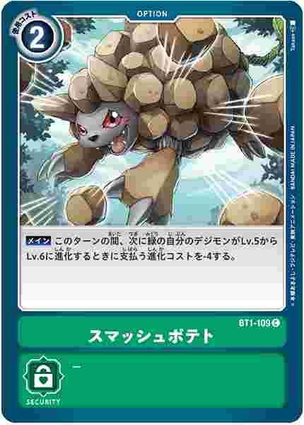 BT1-109 スマッシュポテト