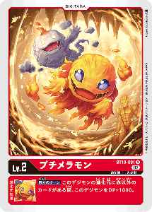 BT10-001 プチメラモン